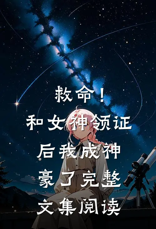 救命！和女神领证后我成神豪了完整文集阅读