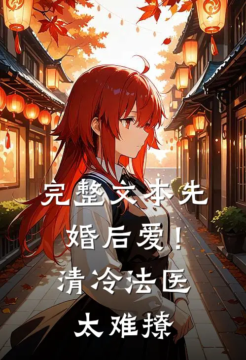 完整文本先婚后爱！清冷法医太难撩