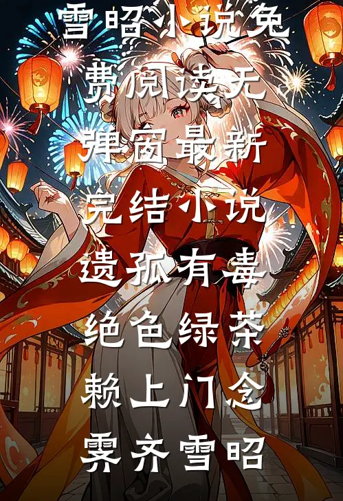 太奶退出娱乐圈后，街头摆摊香麻了试读