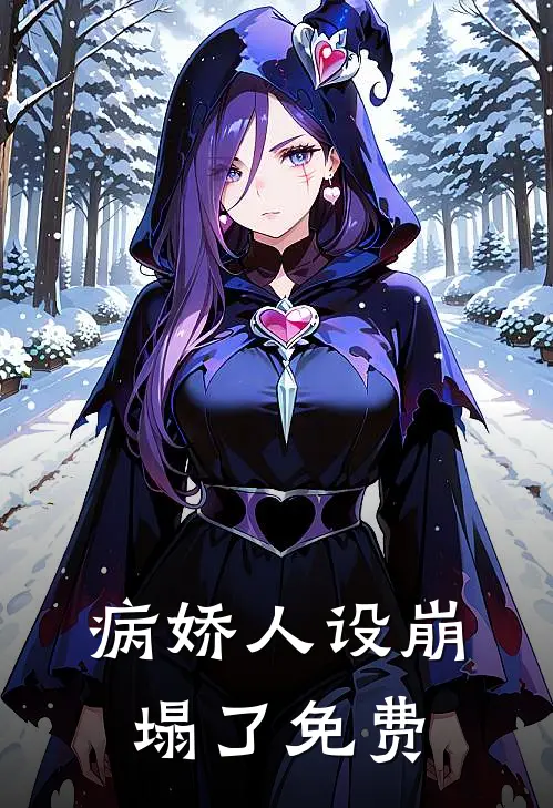 病娇人设崩塌了免费