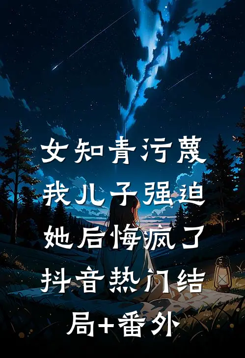 室友重生夺我中秋转运月饼，一个月后她崩溃了番外+无删减
