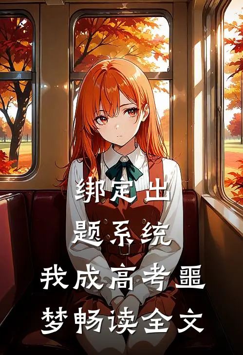 绑定出题系统，我成高考噩梦畅读全文
