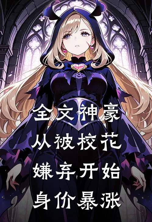 全文神豪：从被校花嫌弃开始身价暴涨
