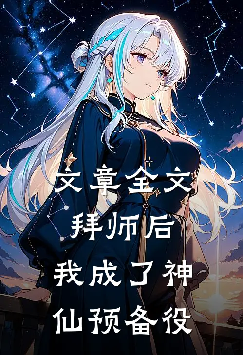 文章全文拜师后，我成了神仙预备役