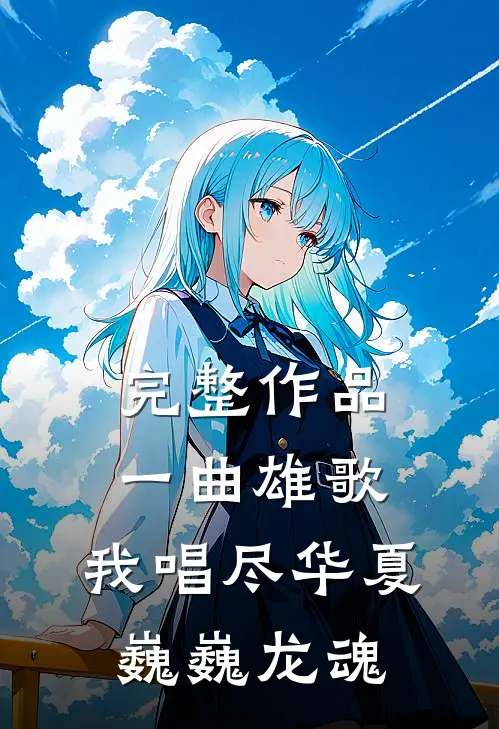 完整作品一曲雄歌，我唱尽华夏巍巍龙魂