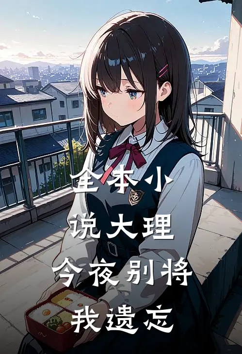全本小说大理，今夜别将我遗忘