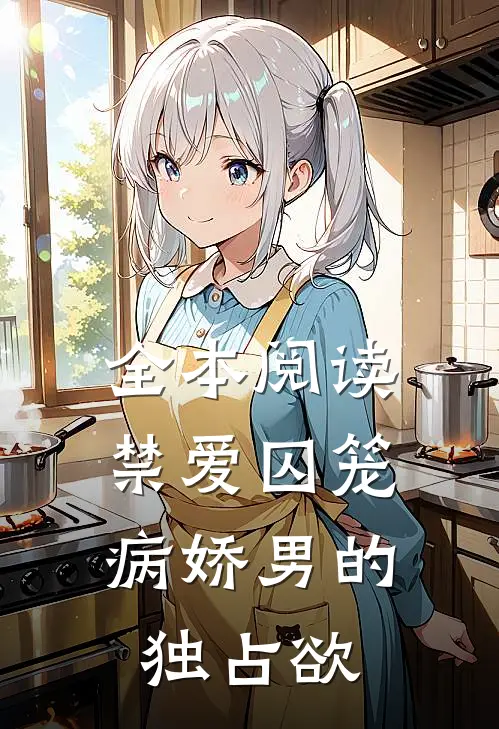 全本阅读禁爱囚笼：病娇男的独占欲