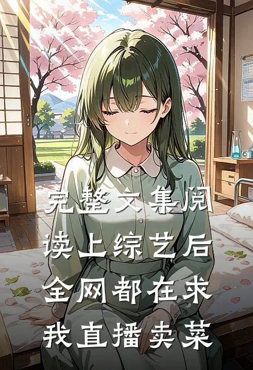 完整文集阅读上综艺后，全网都在求我直播卖菜