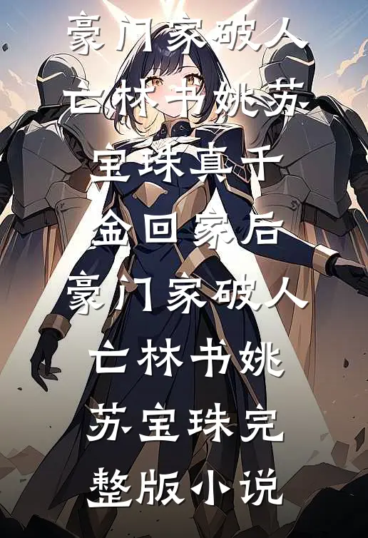 我收下和离书后，将军娘子破防了前文+后续