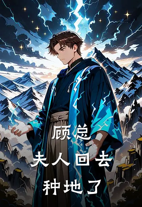 顾总，夫人回去种地了