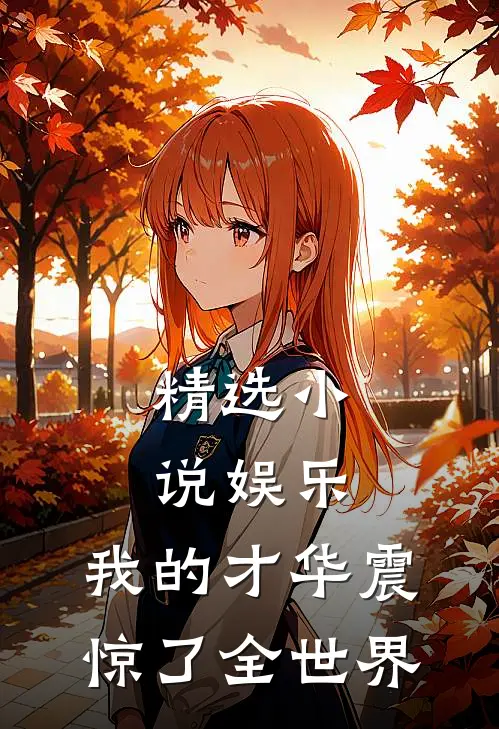 精选小说娱乐：我的才华震惊了全世界