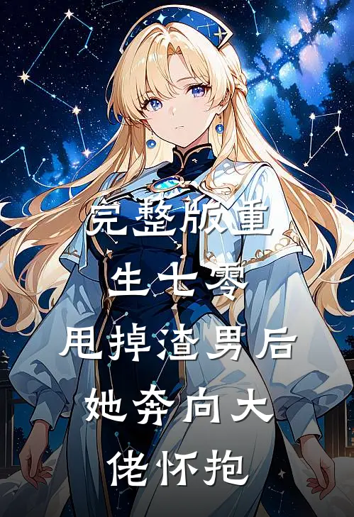 完整版重生七零：甩掉渣男后，她奔向大佬怀抱