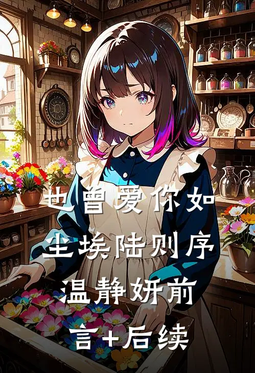 延时追妻：沈导他悔不当初