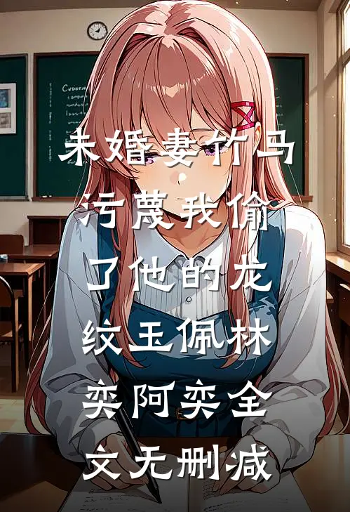 诡秘：狐君逼我做他妻