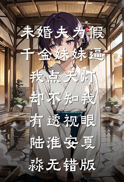 抓错人？那就用一辈子来赔全章阅读