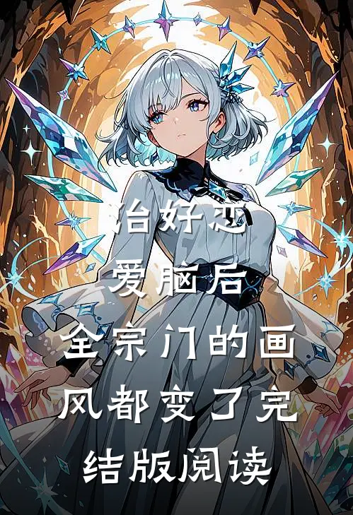 治好恋爱脑后，全宗门的画风都变了完结版阅读