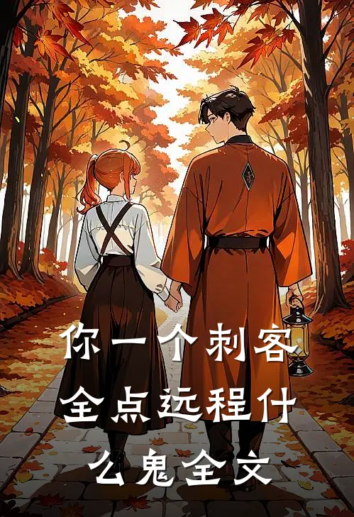 你一个刺客，全点远程什么鬼全文