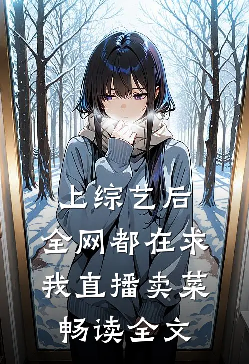 上综艺后，全网都在求我直播卖菜畅读全文