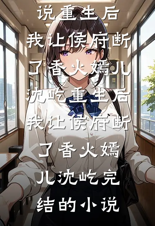侯府二娘子的摆烂日常林静初张昭明后续+全文