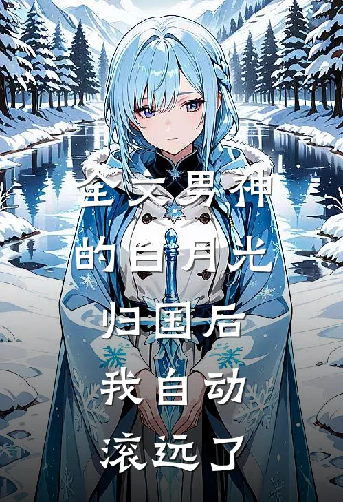 全文男神的白月光归国后，我自动滚远了