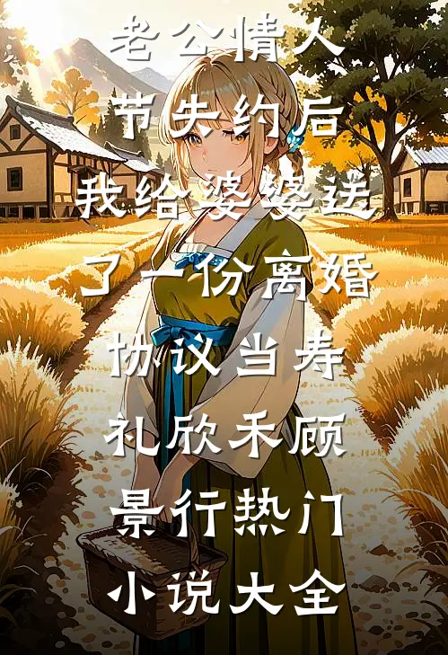 老公在外有个家，我手撕他和小三好书