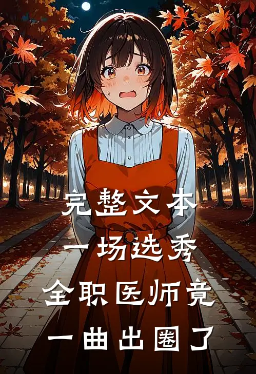 完整文本一场选秀，全职医师竟一曲出圈了