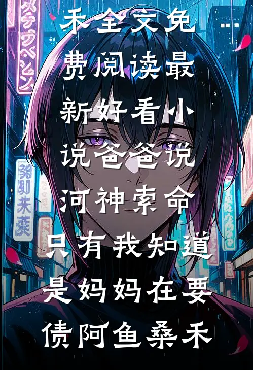 搬空家产去离婚，冷面军少红了眼笔趣阁