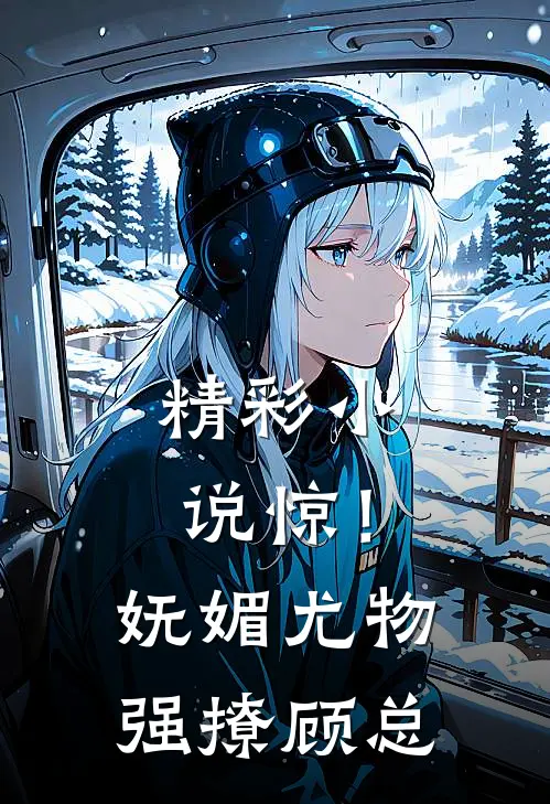 精彩小说惊！妩媚尤物强撩顾总