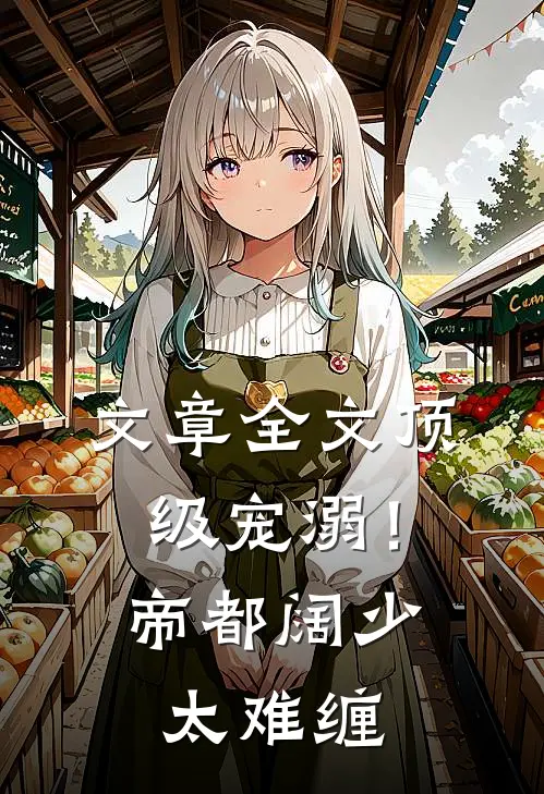 文章全文顶级宠溺！帝都阔少太难缠