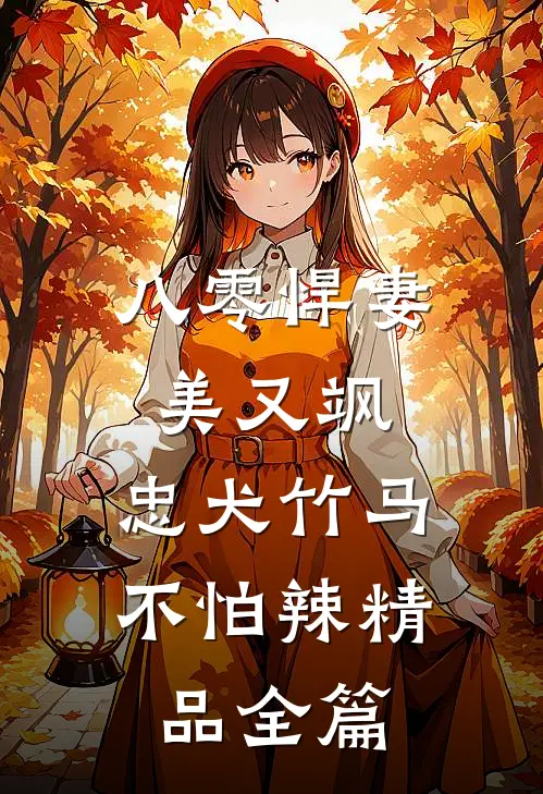 八零悍妻美又飒，忠犬竹马不怕辣精品全篇