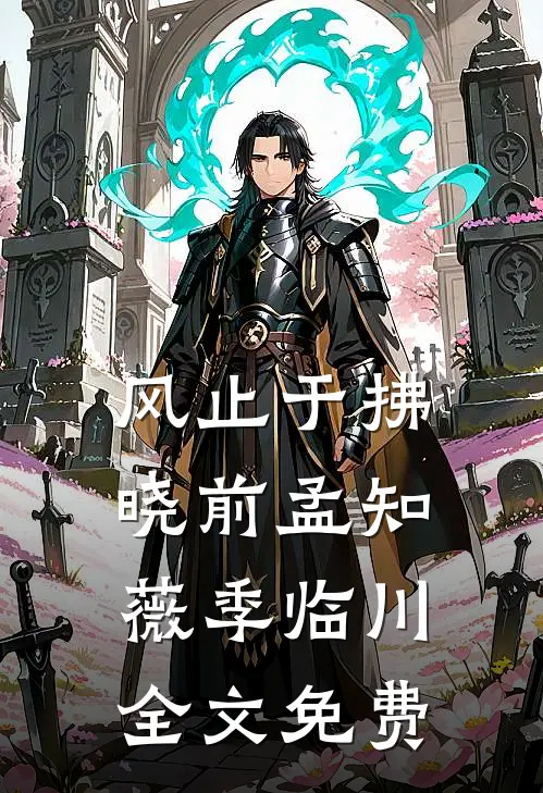 岛国开枝散叶，开局征服丰满女忍胡昆服部紫鸢全文+免费