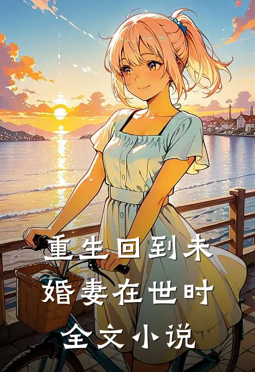重生回到未婚妻在世时全文小说