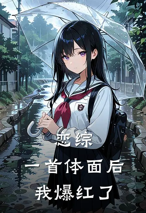 恋综：一首体面后我爆红了