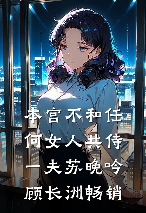 月落相思寄无声完整作品