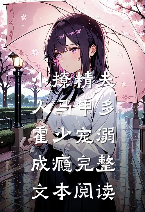 小撩精夫人马甲多，霍少宠溺成瘾完整文本阅读