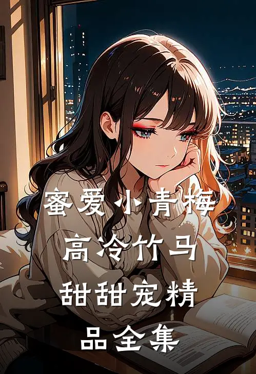 蜜爱小青梅，高冷竹马甜甜宠精品全集