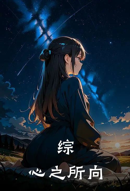 综：心之所向