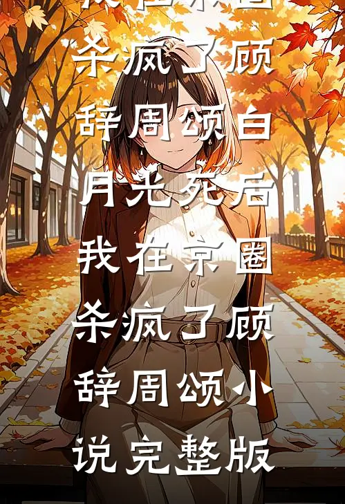 被夺走的前半生