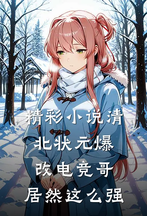 精彩小说清北状元爆改电竞哥，居然这么强