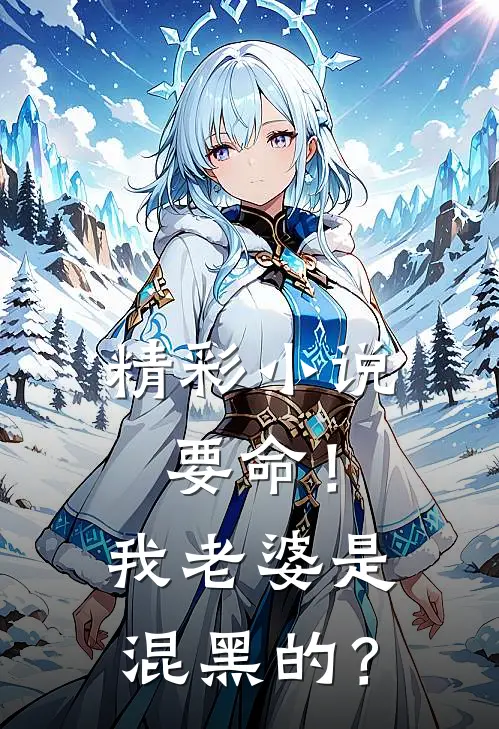 精彩小说要命！我老婆是混黑的？