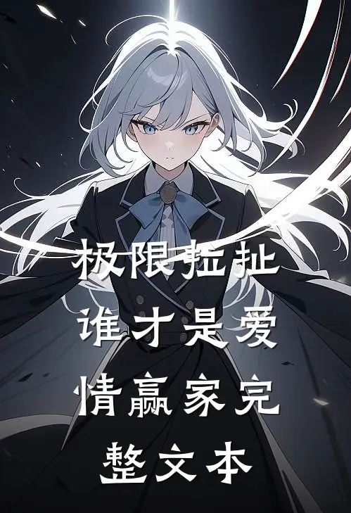 极限拉扯：谁才是爱情赢家完整文本