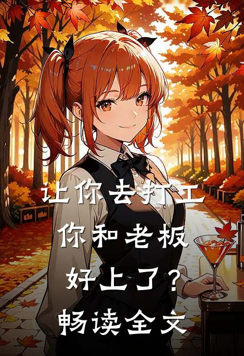让你去打工，你和老板好上了？畅读全文