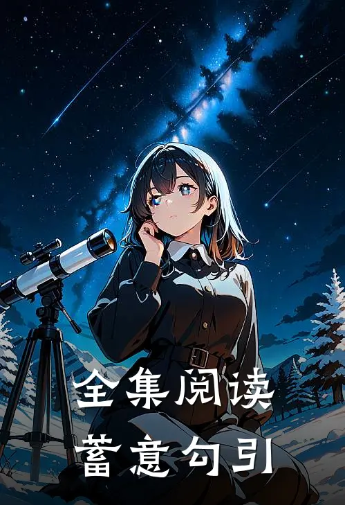 全集阅读蓄意勾引