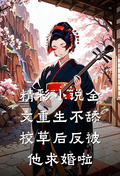 精彩小说全文重生不舔校草后反被他求婚啦