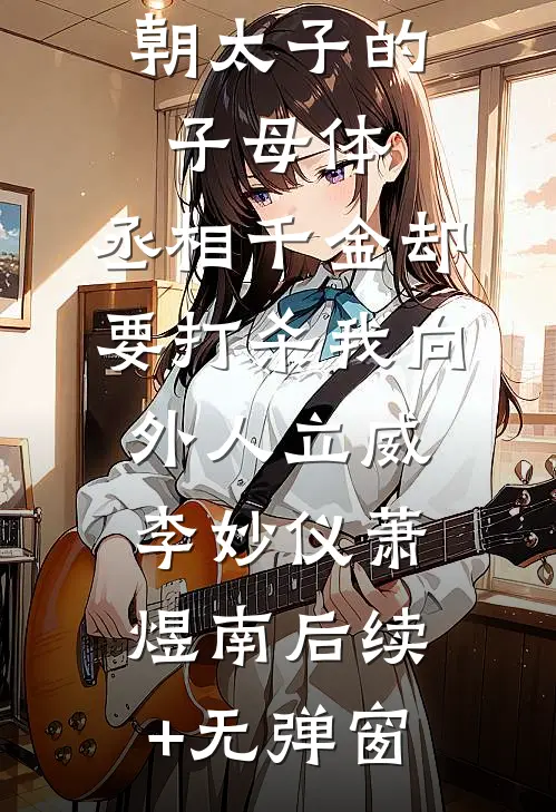 诱他破戒，重生公主是权臣白月光完结