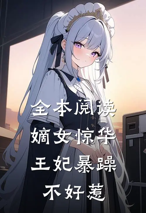 全本阅读嫡女惊华：王妃暴躁不好惹