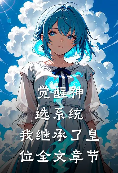 觉醒神选系统，我继承了皇位全文章节