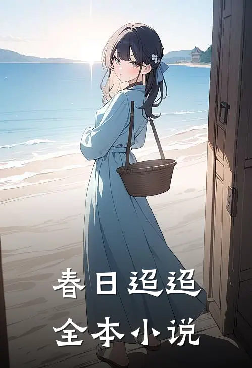 春日迢迢全本小说