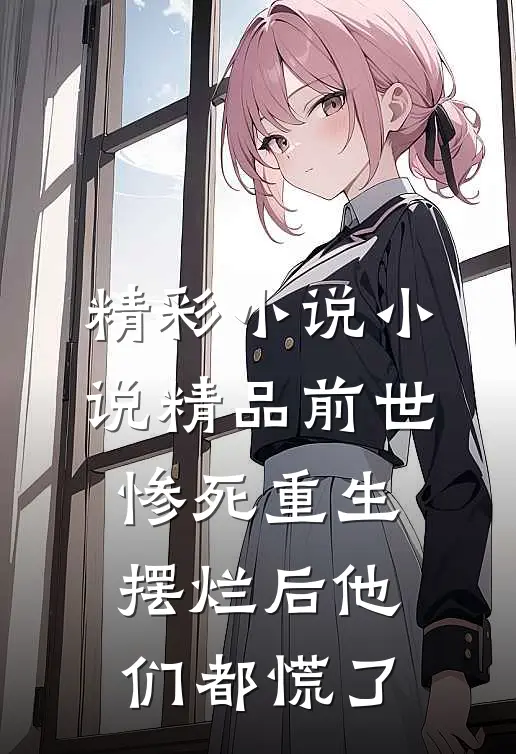 精彩小说小说精品前世惨死重生摆烂后他们都慌了