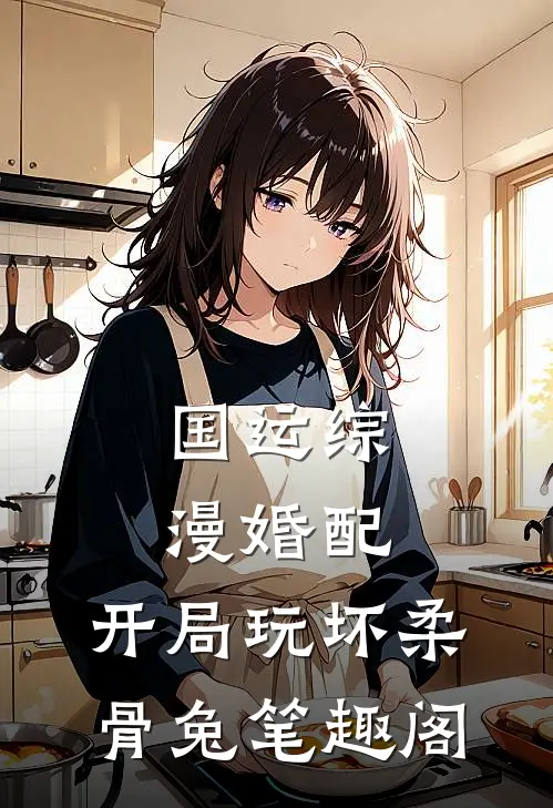国运综漫婚配,开局玩坏柔骨兔笔趣阁